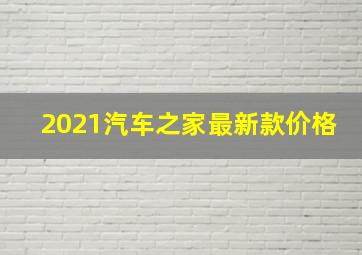 2021汽车之家最新款价格