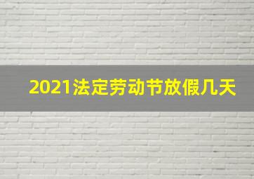 2021法定劳动节放假几天