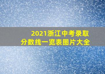 2021浙江中考录取分数线一览表图片大全