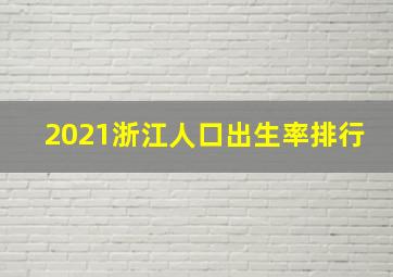 2021浙江人口出生率排行