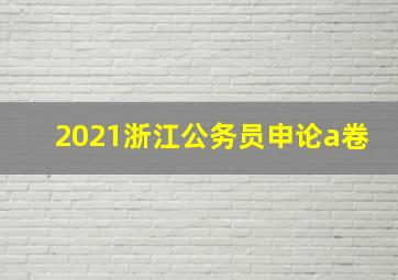 2021浙江公务员申论a卷