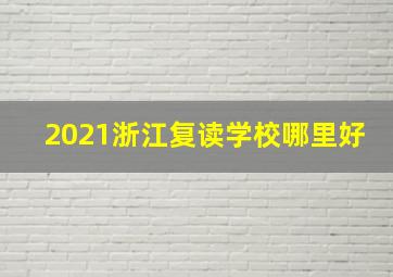 2021浙江复读学校哪里好