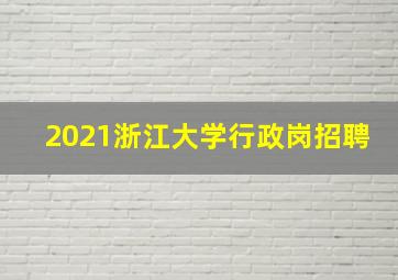 2021浙江大学行政岗招聘