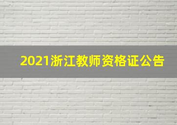 2021浙江教师资格证公告