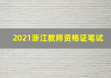 2021浙江教师资格证笔试