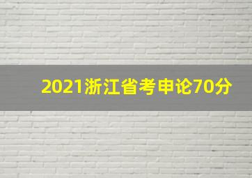 2021浙江省考申论70分