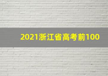 2021浙江省高考前100