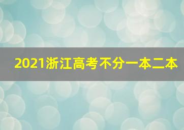 2021浙江高考不分一本二本