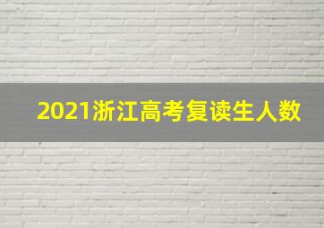 2021浙江高考复读生人数