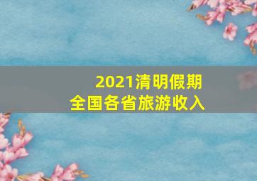 2021清明假期全国各省旅游收入