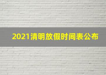 2021清明放假时间表公布