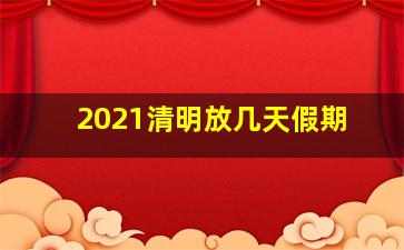 2021清明放几天假期