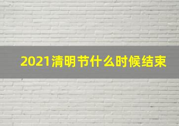 2021清明节什么时候结束