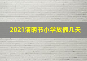 2021清明节小学放假几天