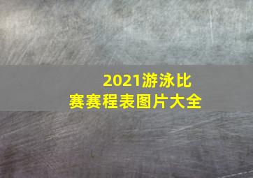 2021游泳比赛赛程表图片大全