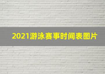 2021游泳赛事时间表图片