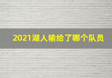 2021湖人输给了哪个队员