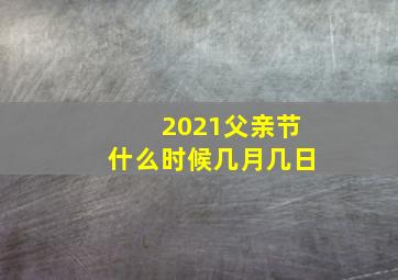 2021父亲节什么时候几月几日