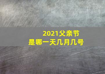 2021父亲节是哪一天几月几号