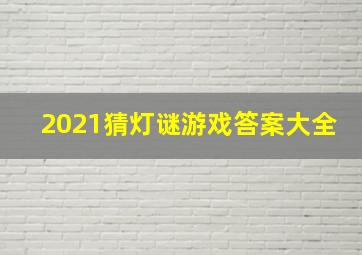 2021猜灯谜游戏答案大全