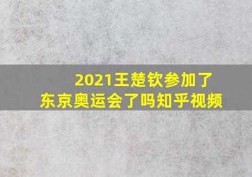 2021王楚钦参加了东京奥运会了吗知乎视频