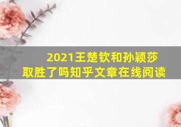 2021王楚钦和孙颖莎取胜了吗知乎文章在线阅读