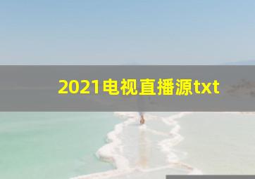 2021电视直播源txt