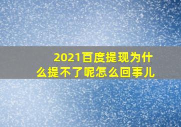 2021百度提现为什么提不了呢怎么回事儿