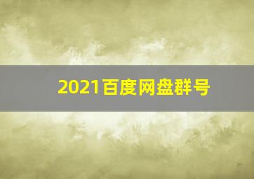 2021百度网盘群号