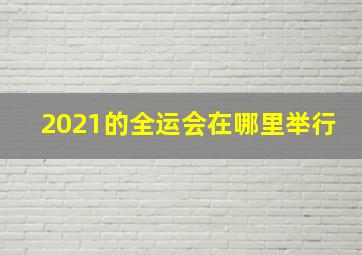 2021的全运会在哪里举行