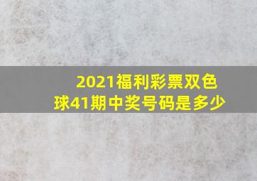 2021福利彩票双色球41期中奖号码是多少