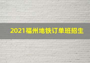 2021福州地铁订单班招生