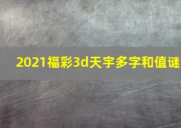 2021福彩3d天宇多字和值谜