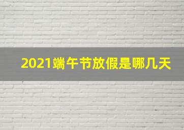 2021端午节放假是哪几天