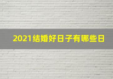 2021结婚好日子有哪些日