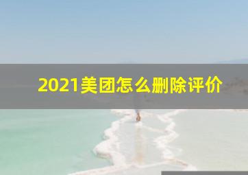 2021美团怎么删除评价