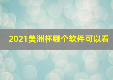 2021美洲杯哪个软件可以看