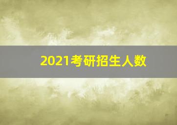 2021考研招生人数