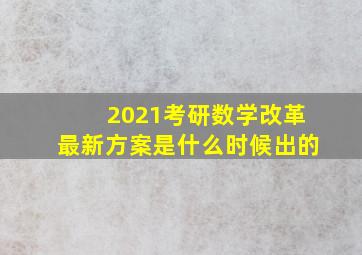 2021考研数学改革最新方案是什么时候出的