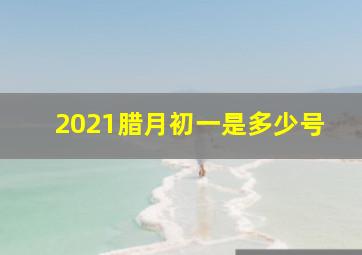 2021腊月初一是多少号