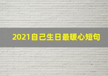 2021自己生日最暖心短句