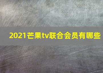 2021芒果tv联合会员有哪些