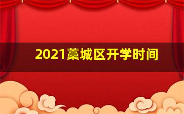 2021藁城区开学时间