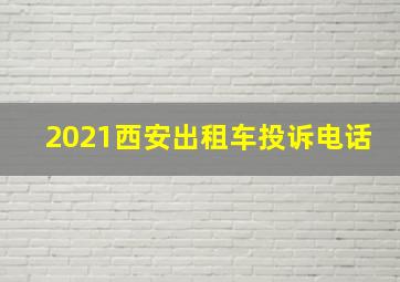 2021西安出租车投诉电话