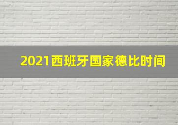 2021西班牙国家德比时间