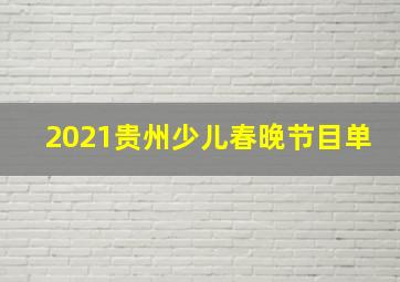 2021贵州少儿春晚节目单