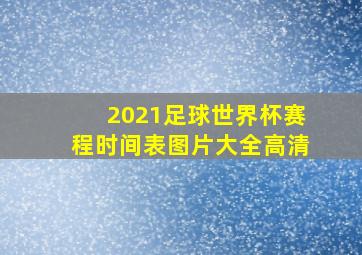 2021足球世界杯赛程时间表图片大全高清