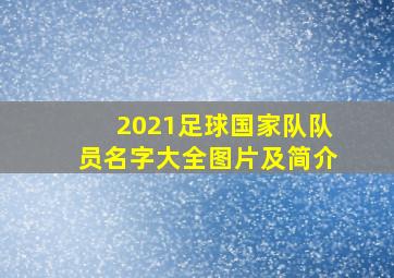 2021足球国家队队员名字大全图片及简介