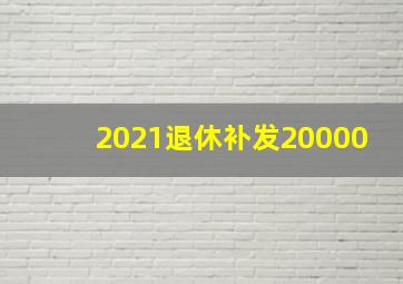 2021退休补发20000