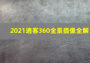 2021逍客360全景摄像全解